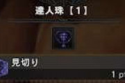 【MHW】弱点特攻が実質弱体化されるから達人珠がほしいわ【モンハンワールド】