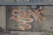 「子供に太陽を見せたかった」 無職の女(22) 、スプレーで壁に「SAN」と落書きして逮捕
