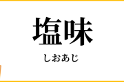 いつからそれ主流になったの？って思うこと