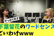 山下葉留花のワードセンスがすごい理由・・・やはり天才だった 日向坂46 SHOWROOM