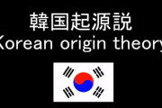これがウリナラファンタジーだ！韓国起源説 侍,日本刀,忍者,寿司,神社,桜 日本文化は全て韓国が起源である 海外の反応