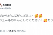 【AKB48】さとみな運営に苦言「つぎからはスケジュールちゃんとしてください！」