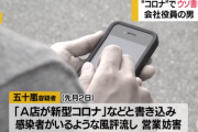 「あの店が新型コロナ」会社役員がネットにウソの書き込み　営業妨害で逮捕