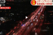 【渋滞】Uターンラッシュ始まる　高速道路と新幹線で混雑