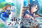 【ミリオンライブ！】真が雨上がりに妖精の恵美と出逢う