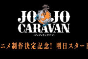 【速報】ジョジョ第7部『スティール・ボール・ラン』がアニメ化決定ッッッ！！！