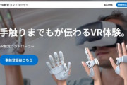 シャープ､｢VR触覚コントローラー｣を開発中 暫定価格は10万円 あれとかそれとか触りたくないですか？