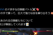 【悲報】PS公式FF博士、属性の概念がないFF16で属性があると嘘をついてしまう