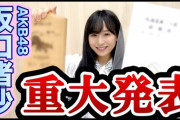 【AKB48】なぎちゃんから重大発表があります【坂口渚沙】
