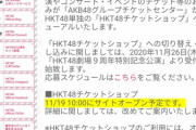 HKT48さん、 AKB48グループチケットセンターから卒業