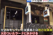 ラーメン屋「炎神」、燃えているラードに水をかけ炎上
