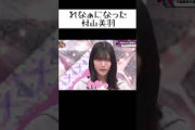 【そこさく】村山美羽「れなっ」【ちょこさく】