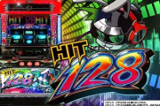 HIT128の評価と感想はレア台なので一度は打ちたい