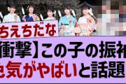 【衝撃】この子の振袖色気がやばいと話題に【乃木坂46・乃木坂配信中・乃木坂工事中】