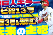 【祝勝会】カープ『未来の主砲』末包3号！『超巨人キラー』デビ砲13号！栗林守護神復帰で巨人に快勝