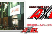 【悲報】東京都葛飾区の「パチンコアクセル亀有支店」が告知なし閉店→店頭にて事業停止を告知　貯玉民さん絶望中…