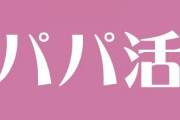 パパ活、未成年の売りが横行していた