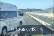 盗んだ救急車で走り出したヤバいヤツが京奈和自動車道で撮影されるｗｗｗｗ