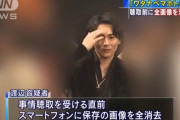 【悲報】ワタナベマホトさん、事情聴取前に証拠隠滅を図っていた模様