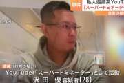 【速報】私人逮捕系YouTuber、またまたまた逮捕ｗｗｗｗｗ