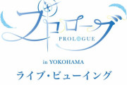 プロローグ ライブビューイング追加のお知らせ。ありがとう！急に光が差してきたよ