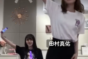 クッソバズった田村真佑ちゃんの興奮ダンスwwwwwwww