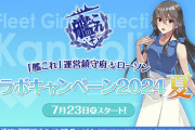 「艦これ」×「ローソン」コラボキャンペーン2024夏が7月23日より開催決定！！先着・数量限定に描き下ろしのクリアファイル