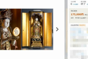 京都の寺から盗まれた仏像か、ヤフオクに出品　京都府警が窃盗事件で捜査