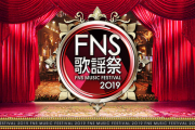 「FNS歌謡祭」の平均視聴率14・1％と判明！！瞬間最高17・6％