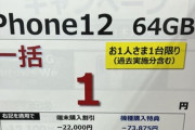 公正取引委員会､｢スマホ1円販売｣に関する緊急実態調査を開始　1円iPhoneが終わりそう