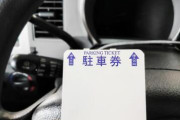 駐車券無くして三千円取られた…