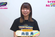 【動画】12/31開催「LoveLive! Series Presents COUNTDOWN LoveLive! 2021→2022 〜LIVE with a smile!〜」まであと18日！ミア・テイラー役・内田 秀さんからのメッセージ！！【ラブライブ！】