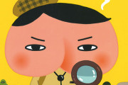『おしり探偵』最新刊がヤバすぎてレビューも低評価に…