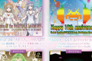 【グルコス】(21/07/28)シリーズ10周年記念楽曲が追加！ 第1週目には「1llusion 0f the FAIRYtALE hARMONY」「Happy 10th anniversary」が登場！！