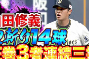 【ハイライト】山田修義完全復活！1回を三者三振で切り抜ける！