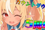 【ホロライブ】フレアの5周年カウントダウン、このタイミングでガーネットは泣かしに来てるやん「私も泣くやん」