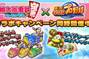 【パワプロアプリ】こういうのがコラボの妙よね パワプロ×桃鉄 第3弾キャンペーンの反応まとめ
