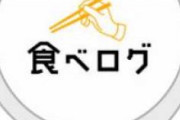【いくら払えばええんや？】食べログ「ガチでうまい３１店を選んだ！」→結果