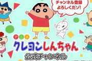 【朗報】YouTubeのクレヨンしんちゃん公式チャンネル、普通にバズる
