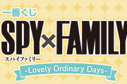 「SPY×FAMILY」一番くじは素晴らしい日常がテーマ！ダミアニャグッズも展開で「ハズレがない」