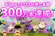 【速報】「パルワールド」、40時間で300万本突破！！！