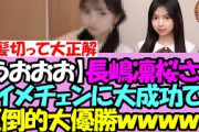 【ぬおおお】長嶋凛桜さん、イメチェン大成功で完全優勝の模様ｗｗｗｗｗ【乃木坂46】