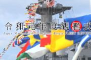 海上自衛隊観艦式の募集スタート 、セキュリティ強化と転売防止で顔認証システムを導入！