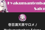 【速報】超人気Vtuberのサロメちゃん、民度の低いバチャ豚に対しお気持ちを表明