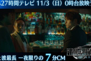 『FF7リメイク』7分に及ぶ一夜限りのドラマCM公開！！懐かしさが蘇ってやべええええ！