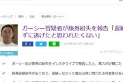 【悲報】ガーシーが返納期限間際で旅券紛失を報告「返納せずに逃げたと思われたくない」 返納しなかった場合は罪に問われる可能性