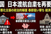 【速報】在日本中国大使館、日本への渡航自粛を再度呼びかけ→何度目だよ、人民が言う事聞かねぇの？ｗ
