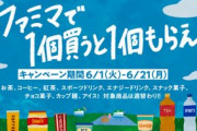 【速報】ファミリーマート、神キャンペーンを開催中