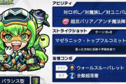 【モンスト】※速報※Lキラー3つはワロタｗｗｗｗ「マゼラン」が獣神化でぶっ壊れ化ｷﾀ━━━━(ﾟ∀ﾟ)━━━━!!