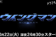 桂正和「ウイングマン」実写ドラマ化　10月からテレ東系で放送